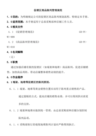 促销区商品陈列管理规范