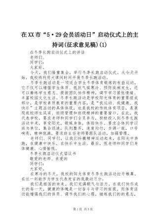 在XX市“5·29会员活动日”启动仪式上的主持稿(征求意见稿)(5)