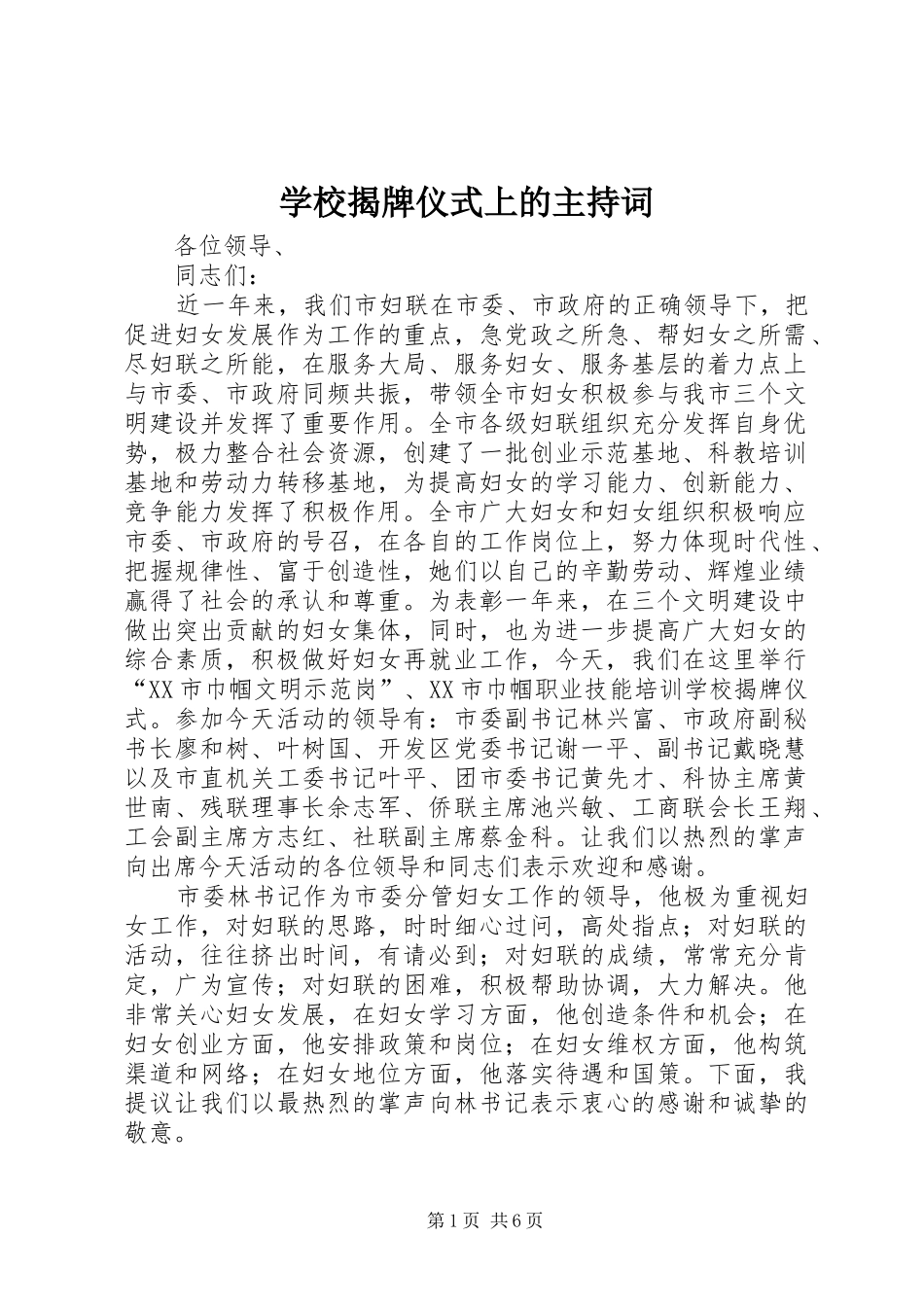 学校揭牌仪式上的主持稿(2)_第1页