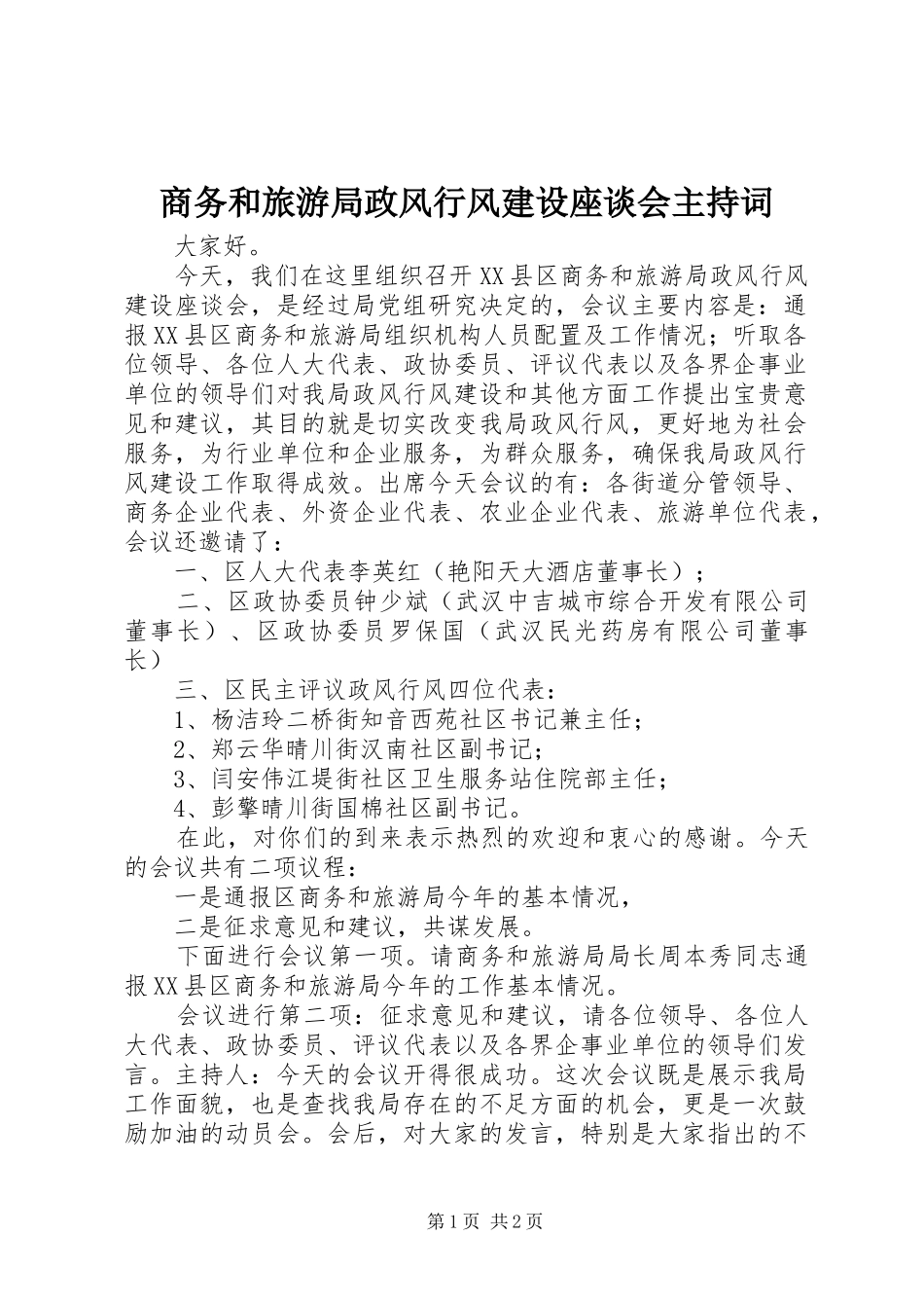 商务和旅游局政风行风建设座谈会主持稿(2)_第1页
