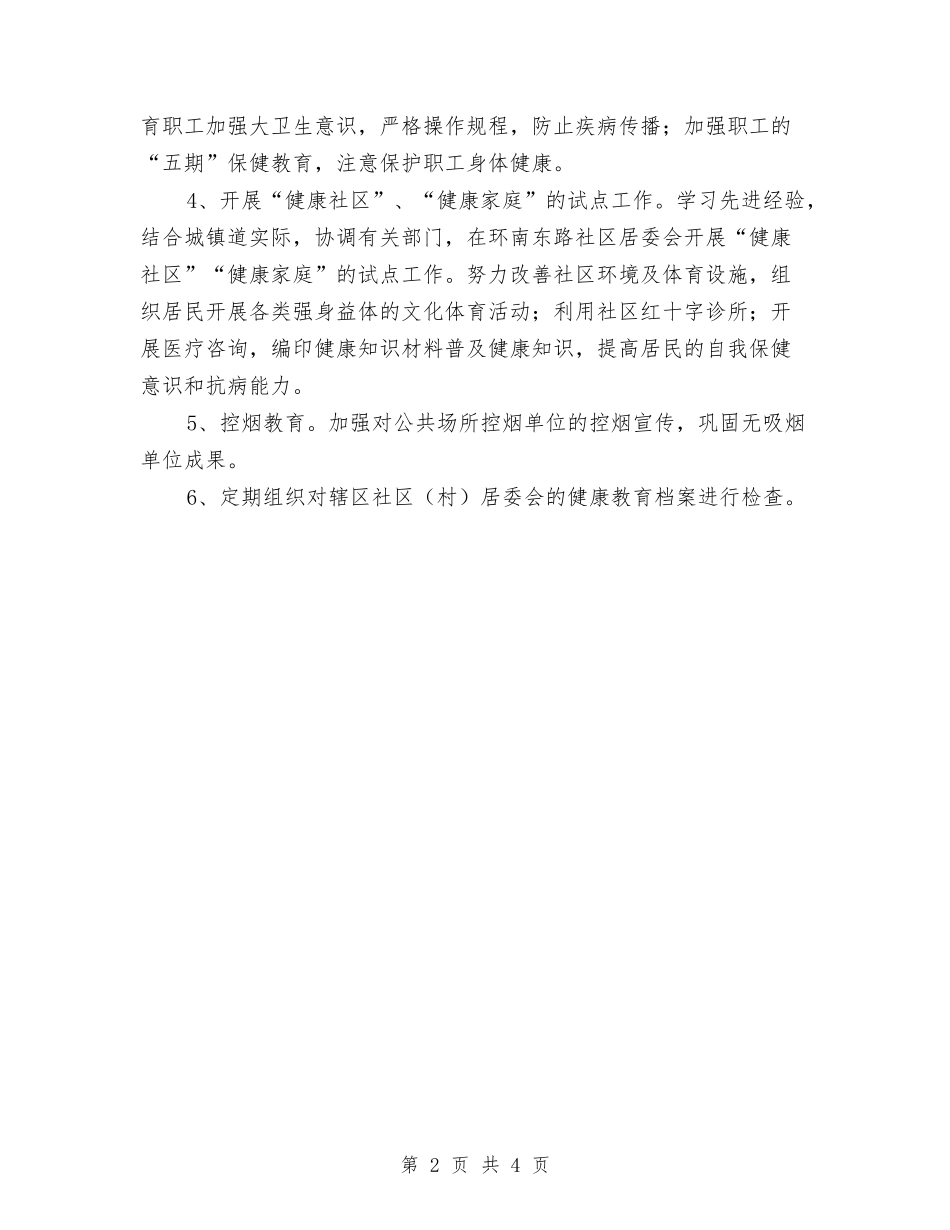2024年城镇健康教育工作计划与2024年城镇残联工作计划汇编_第2页