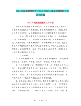 2024年城镇健康教育工作计划与2024年城镇残联工作计划汇编