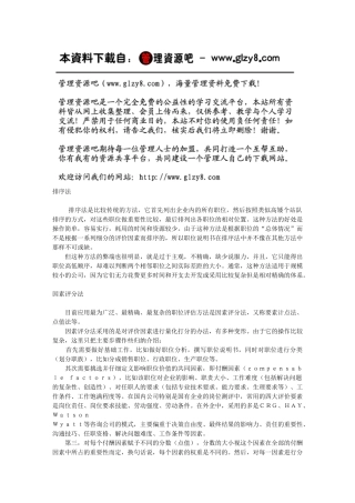 职位评估的常用方法