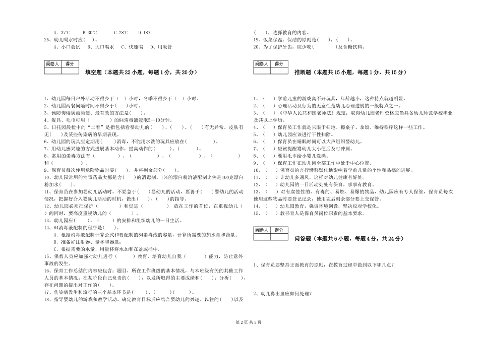 2024年一级(高级技师)保育员自我检测试卷B卷-含答案_第2页