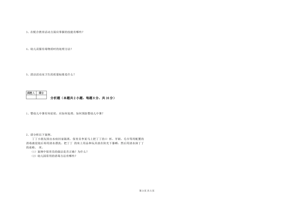 2024年一级(高级技师)保育员自我检测试卷B卷-含答案_第3页