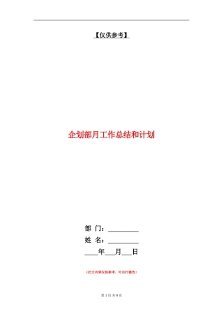 企划部月工作总结和计划