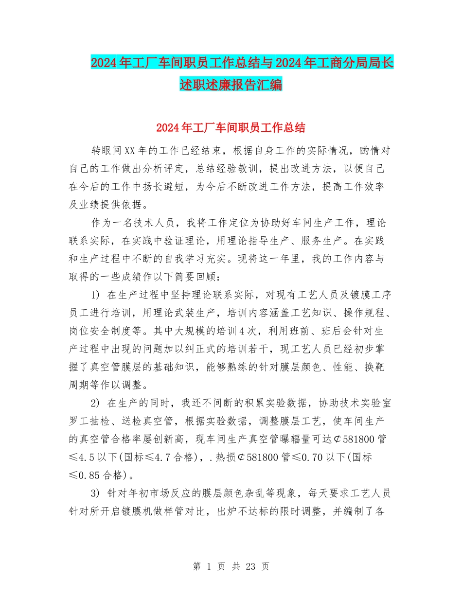 2024年工厂车间职员工作总结与2024年工商分局局长述职述廉报告汇编_第1页
