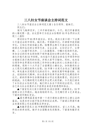 三八妇女节座谈会主持稿范文(2)