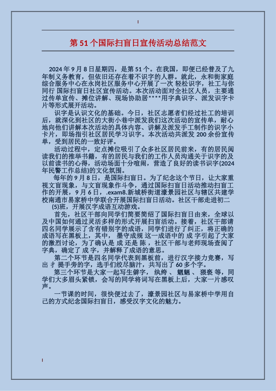 第51个国际扫盲日宣传活动总结范文_第1页