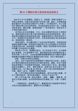 第51个国际扫盲日宣传活动总结范文