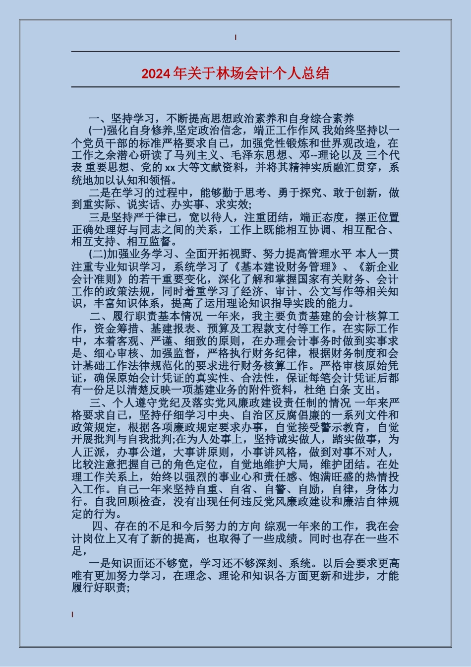 2017年关于林场会计个人总结_第1页