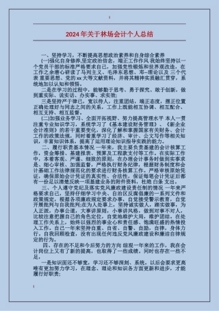 2017年关于林场会计个人总结