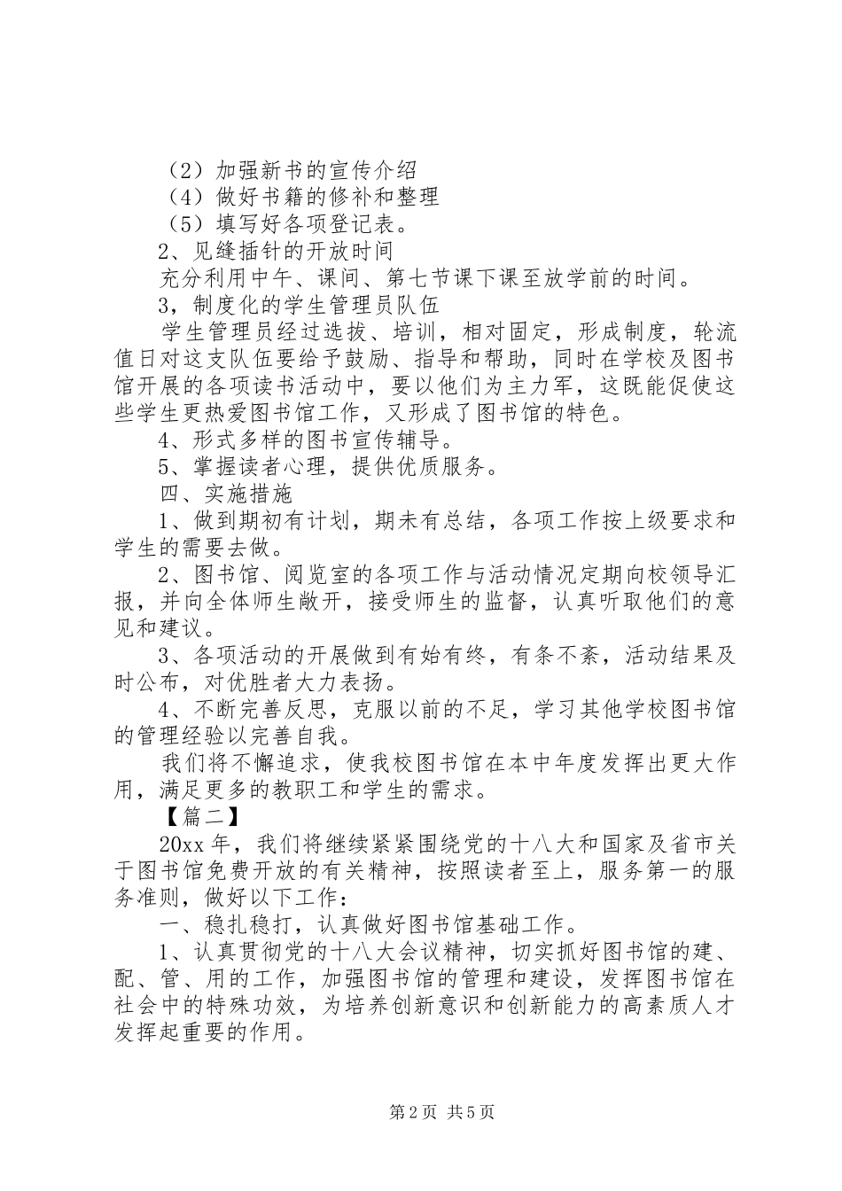 关于图书馆工作计划报告范文_第2页