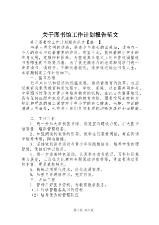 关于图书馆工作计划报告范文
