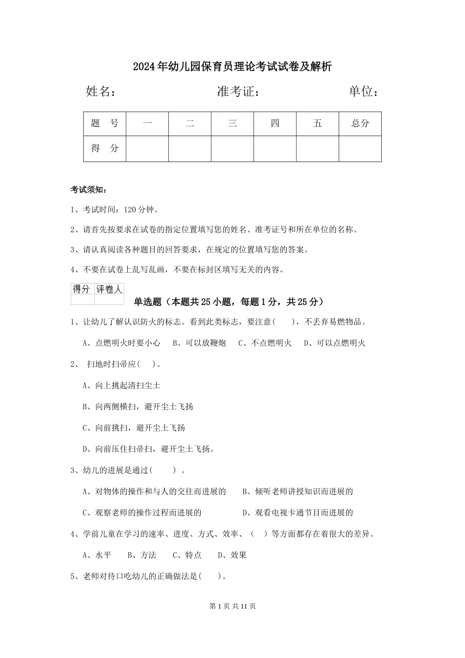 2019年幼儿园保育员理论考试试卷及解析_第1页