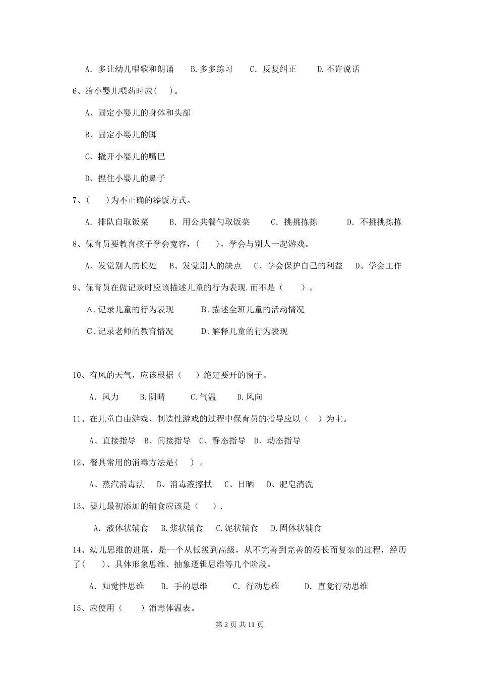 2019年幼儿园保育员理论考试试卷及解析_第2页
