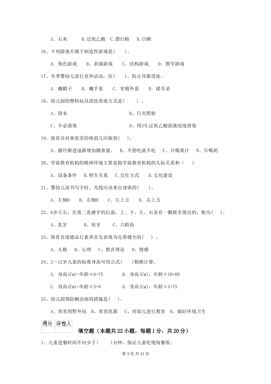 2019年幼儿园保育员理论考试试卷及解析_第3页