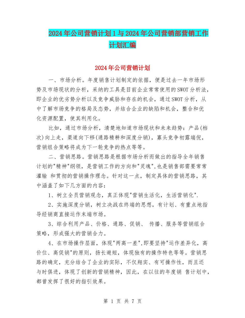 2024年公司营销计划1与2024年公司营销部营销工作计划汇编_第1页
