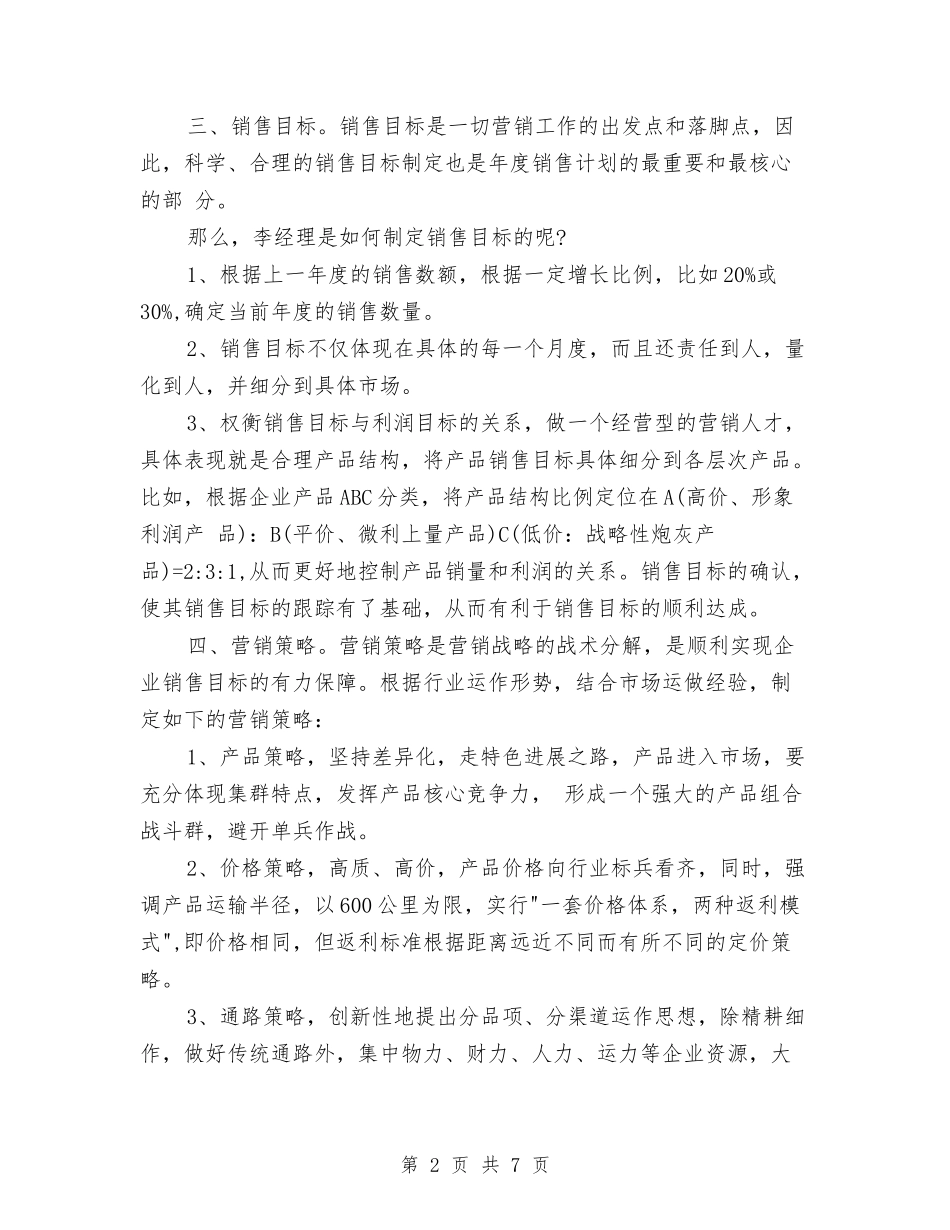 2024年公司营销计划1与2024年公司营销部营销工作计划汇编_第2页