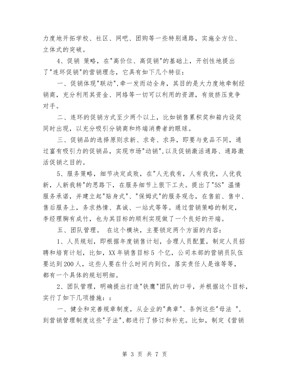 2024年公司营销计划1与2024年公司营销部营销工作计划汇编_第3页