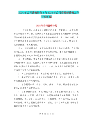 2024年公司营销计划1与2024年公司营销部营销工作计划汇编