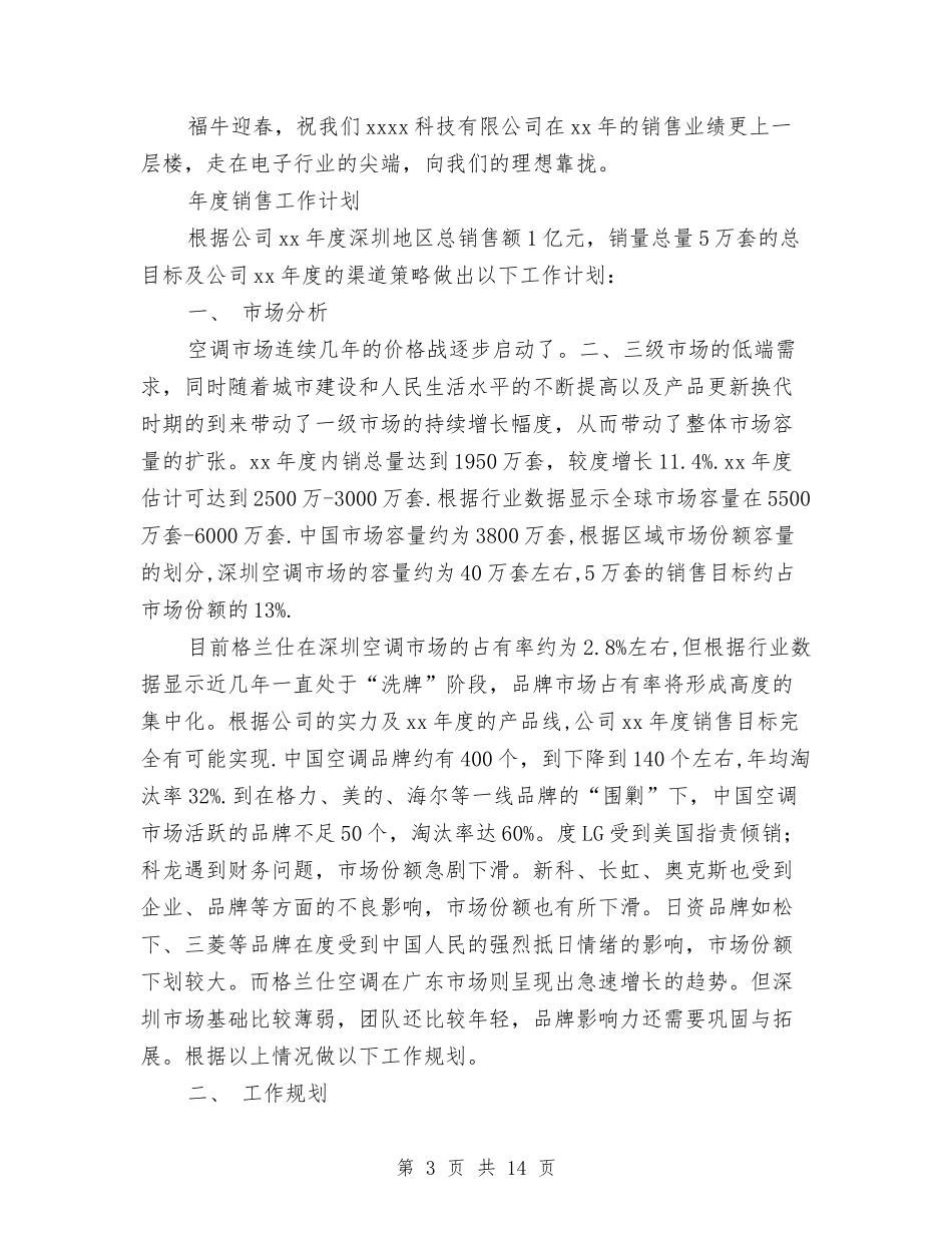 2024年年度销售工作计划4篇与2024年年度销售年度计划汇编_第3页