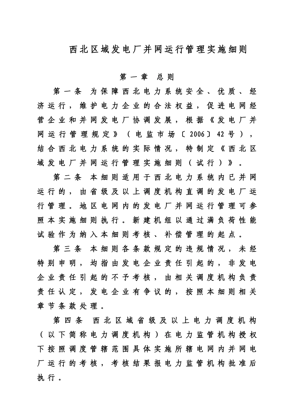 厂并网运行管理及辅助服务管理实施细则[1]_第1页