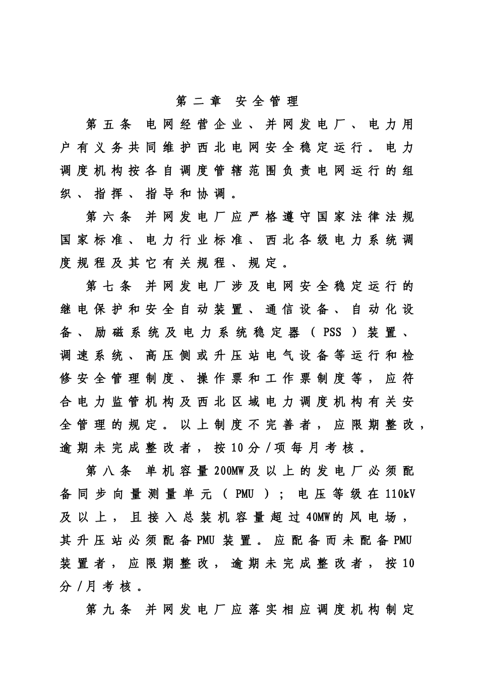 厂并网运行管理及辅助服务管理实施细则[1]_第2页