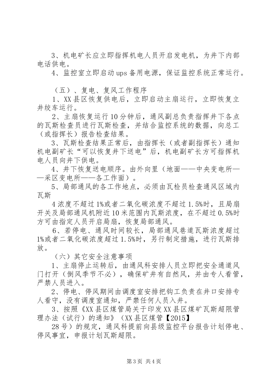煤矿计划停电停风安全措施[模版]_第3页