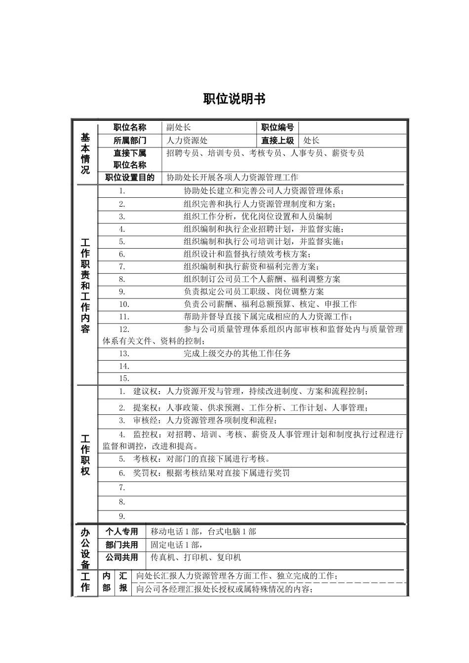 新华信-德龙钢铁人力资源处副处长职位说明书_第1页