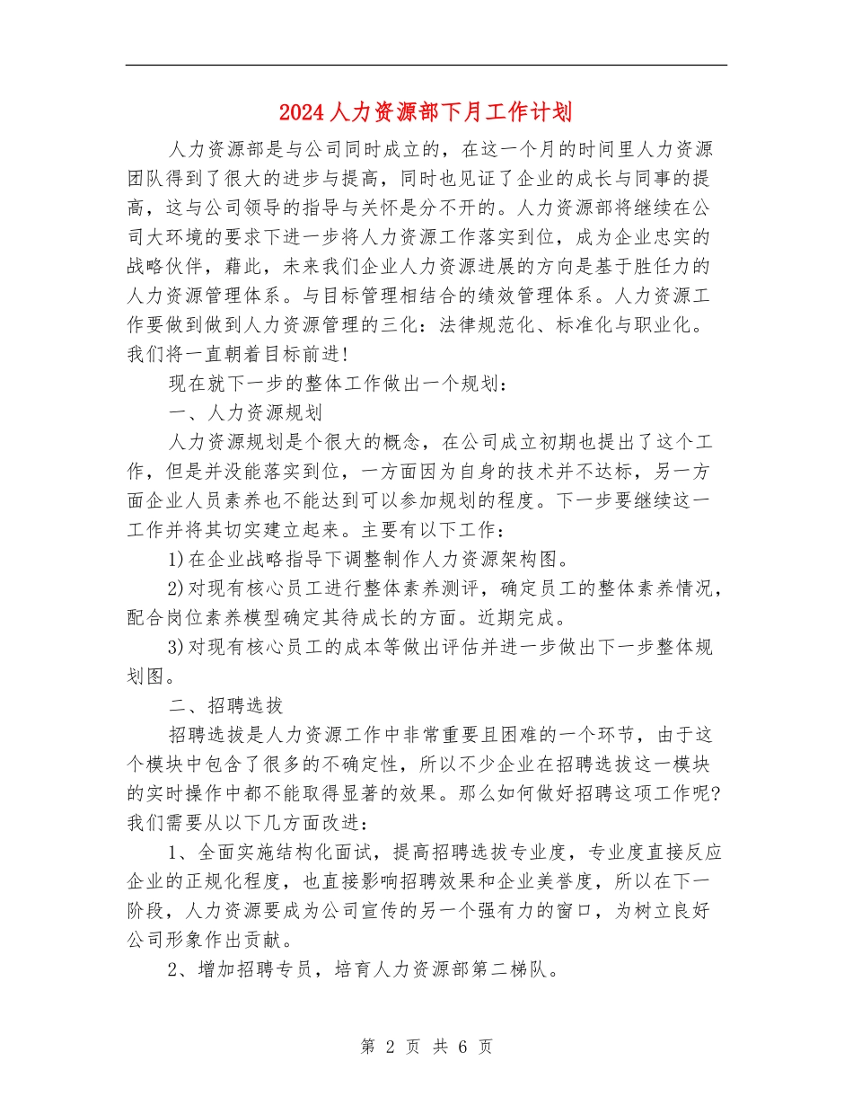 2024人力资源部下月工作计划1_第2页