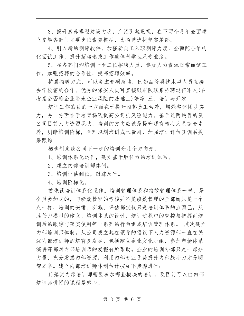 2024人力资源部下月工作计划1_第3页