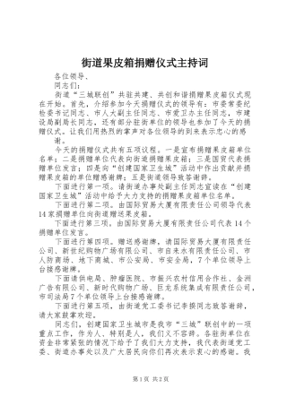 街道果皮箱捐赠仪式主持稿(2)
