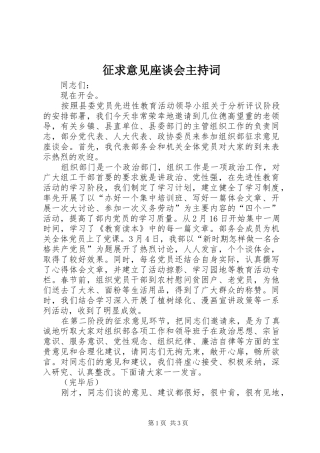 征求意见座谈会主持稿(2)