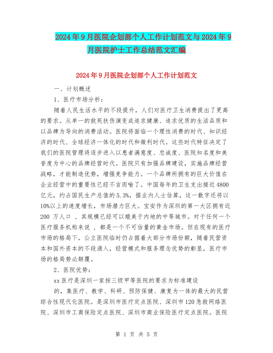 2024年9月医院企划部个人工作计划范文与2024年9月医院护士工作总结范文汇编_第1页