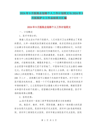 2024年9月医院企划部个人工作计划范文与2024年9月医院护士工作总结范文汇编