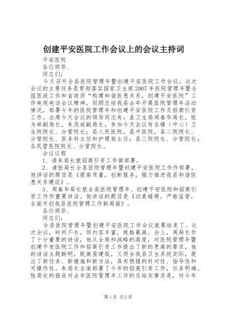创建平安医院工作会议上的会议主持稿(2)