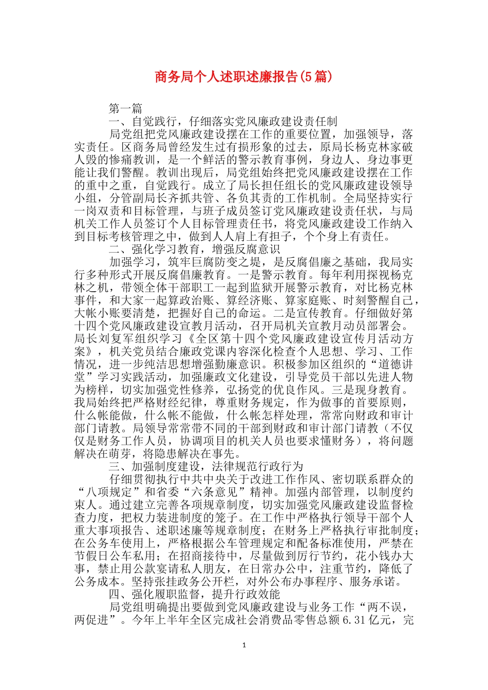 商务局个人述职述廉报告_第1页