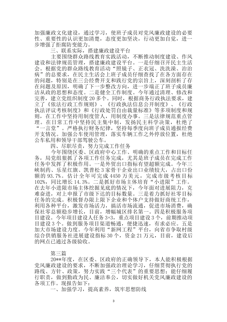 商务局个人述职述廉报告_第3页