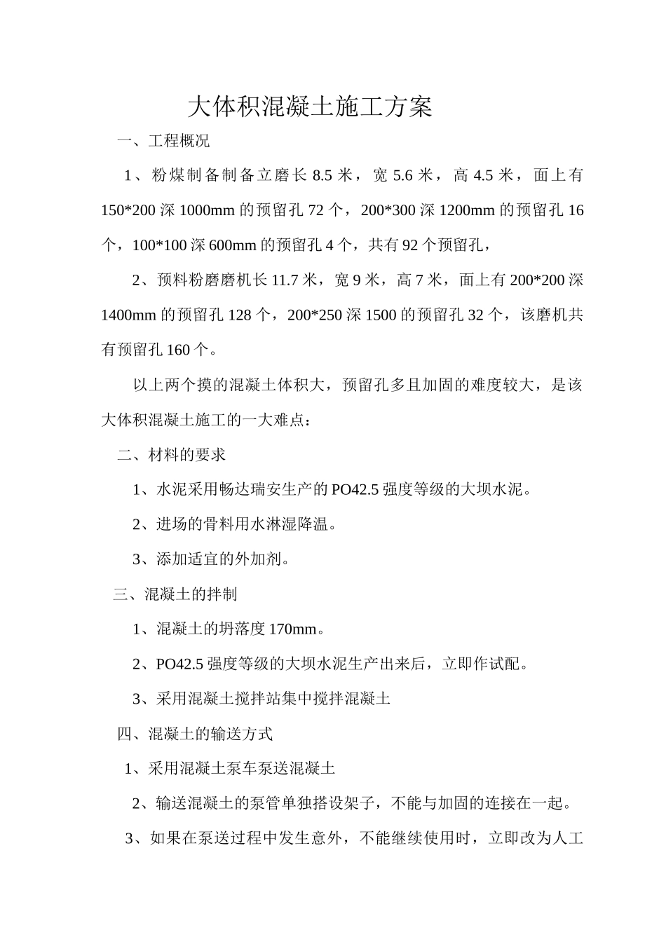 大体积混凝土浇注施工方案_第1页