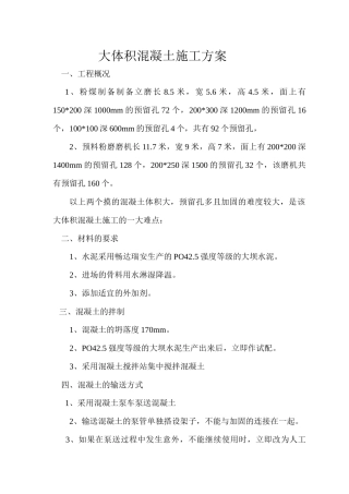 大体积混凝土浇注施工方案