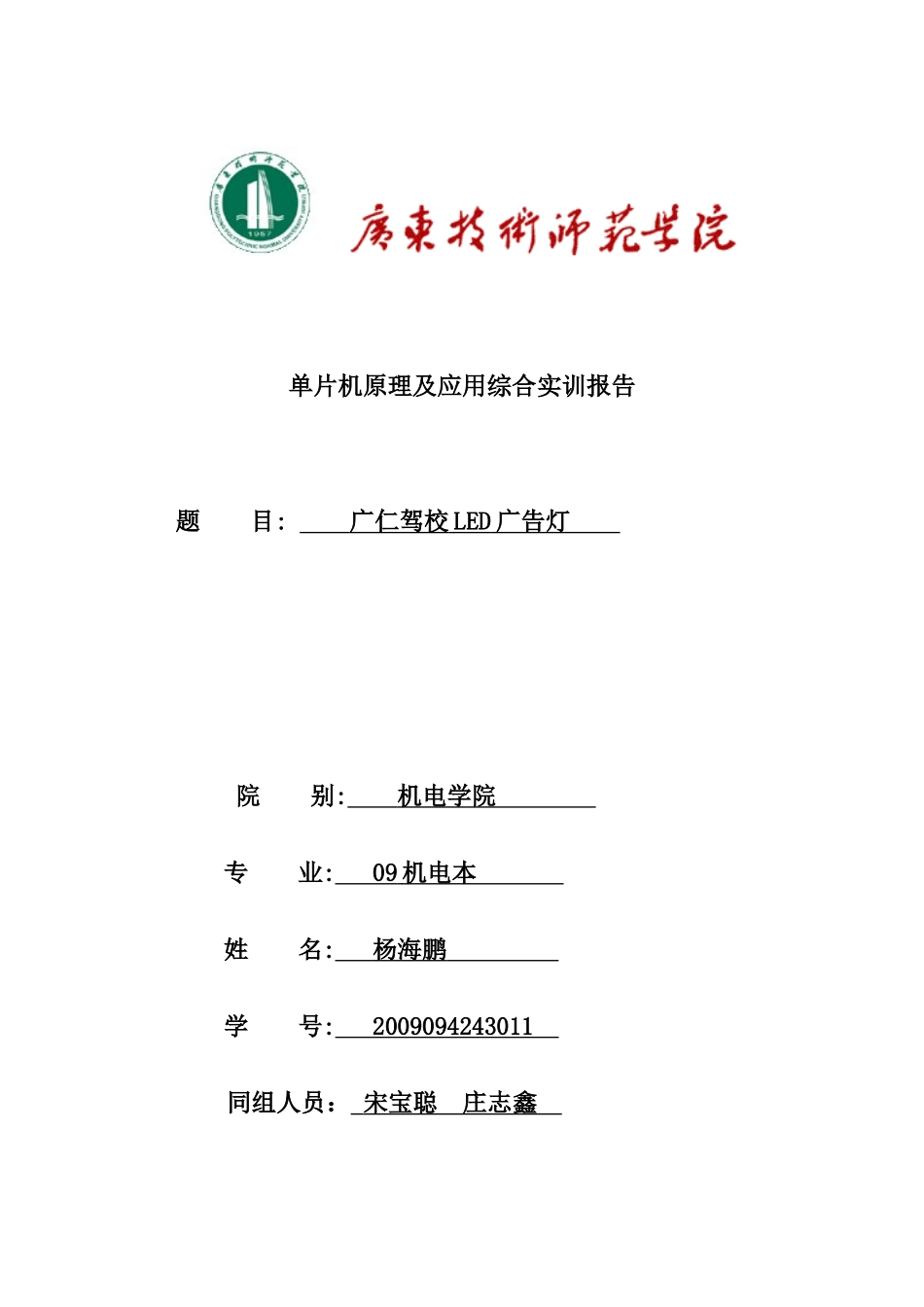 单片机实训报告_广告灯_第1页