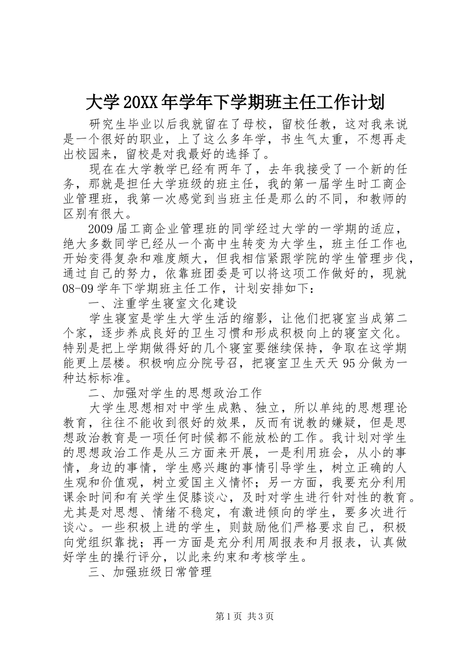 大学20XX年学年下学期班主任工作计划_第1页