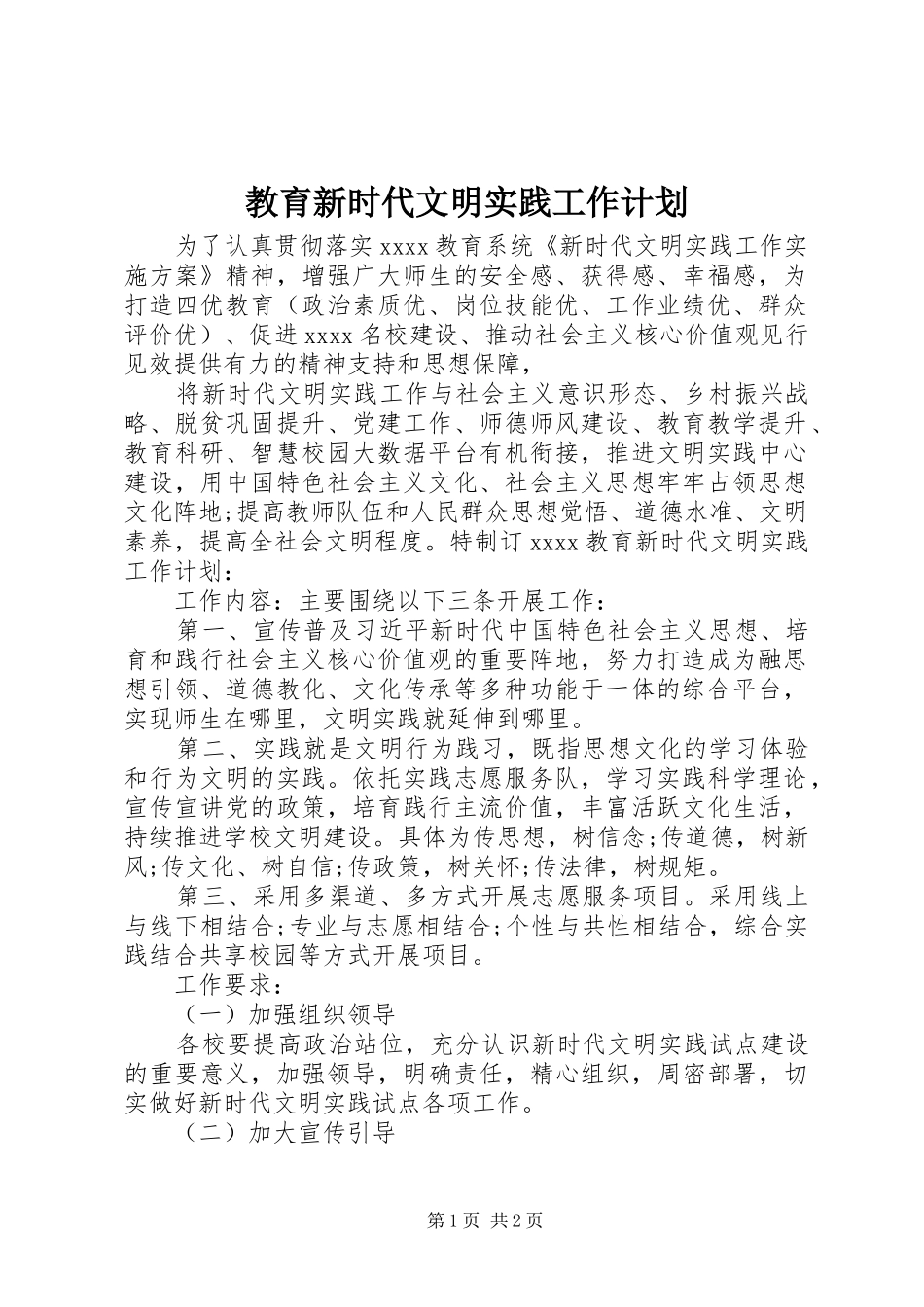 教育新时代文明实践工作计划_第1页