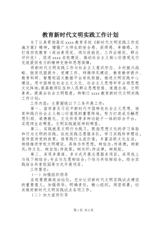 教育新时代文明实践工作计划