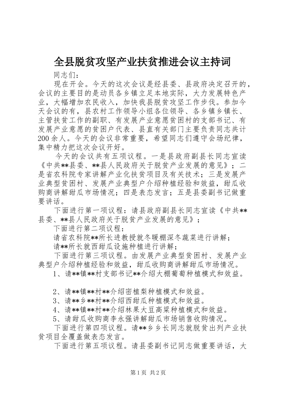 全县脱贫攻坚产业扶贫推进会议主持稿(2)_第1页