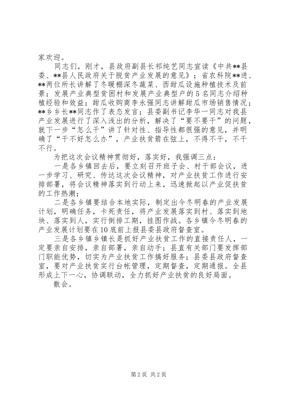 全县脱贫攻坚产业扶贫推进会议主持稿(2)_第2页