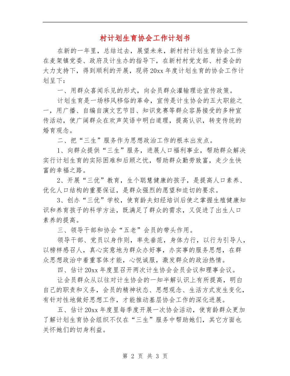 村计划生育协会工作计划书_第2页