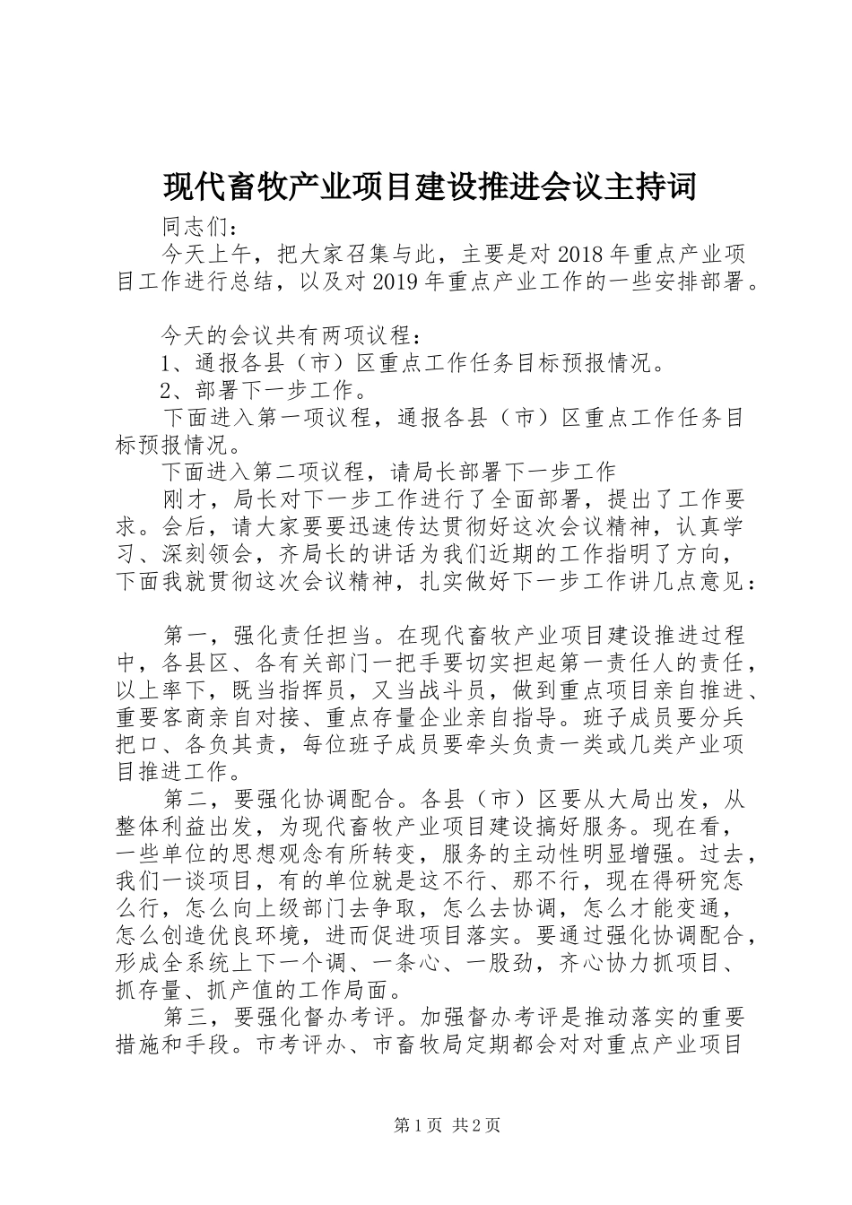 现代畜牧产业项目建设推进会议主持稿(2)_第1页