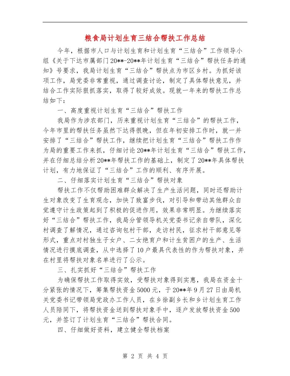 粮食局计划生育三结合帮扶工作总结_第2页